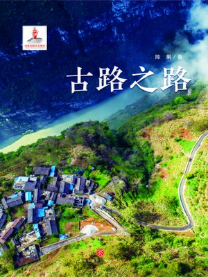 cover image of 古路之路